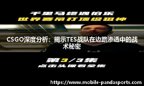 CSGO深度分析：揭示TES战队在边路渗透中的战术秘密