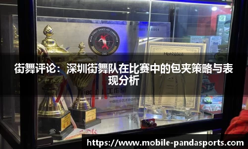 街舞评论：深圳街舞队在比赛中的包夹策略与表现分析