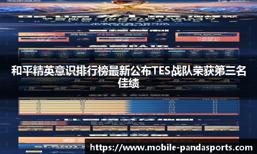 和平精英意识排行榜最新公布TES战队荣获第三名佳绩