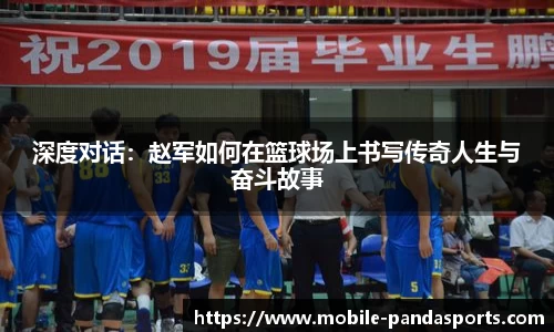 深度对话：赵军如何在篮球场上书写传奇人生与奋斗故事