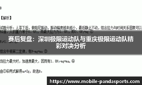 赛后复盘：深圳极限运动队与重庆极限运动队精彩对决分析