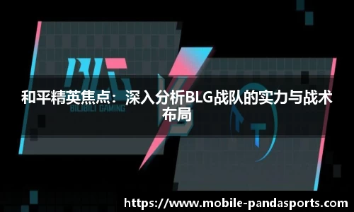 和平精英焦点：深入分析BLG战队的实力与战术布局