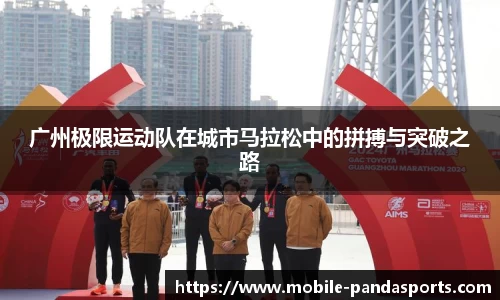 广州极限运动队在城市马拉松中的拼搏与突破之路