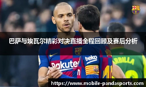巴萨与埃瓦尔精彩对决直播全程回顾及赛后分析