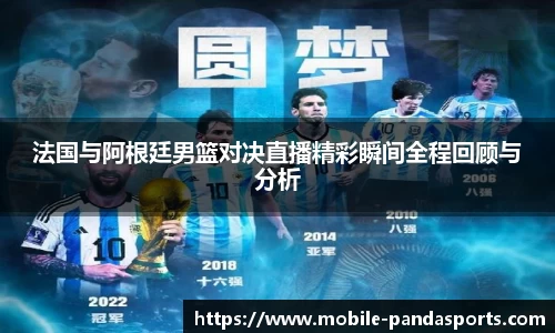 法国与阿根廷男篮对决直播精彩瞬间全程回顾与分析
