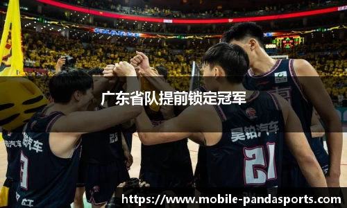 广东省队提前锁定冠军